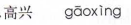 <p>gaoxing</p>