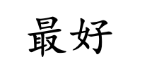<p>zuì hǎo</p>