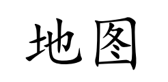 <p>dì tú</p>