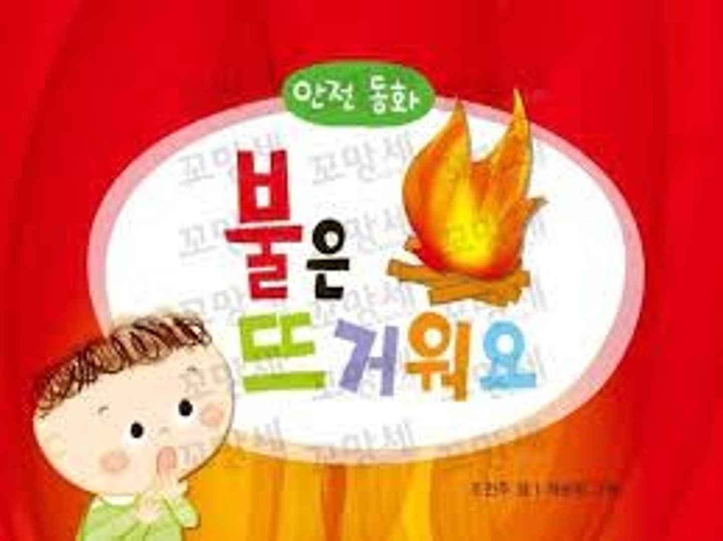 <p>뜨겁다 (뜨거워요)</p>