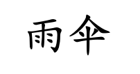 <p>yǔ sǎn</p>
