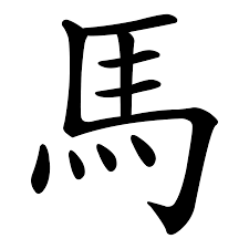 mǎ
