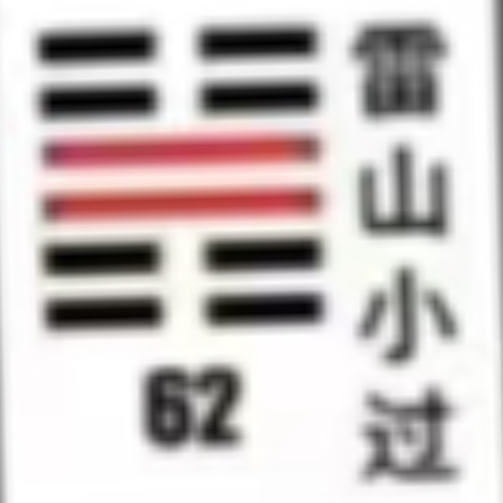 <p><strong>雷山小过(小过卦)</strong></p>