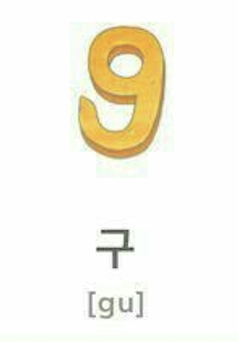 <p><strong>구 (gooh)</strong></p>