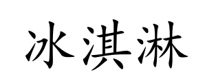 <p>bīng qí lín</p>