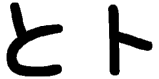 <p>と ト</p>
