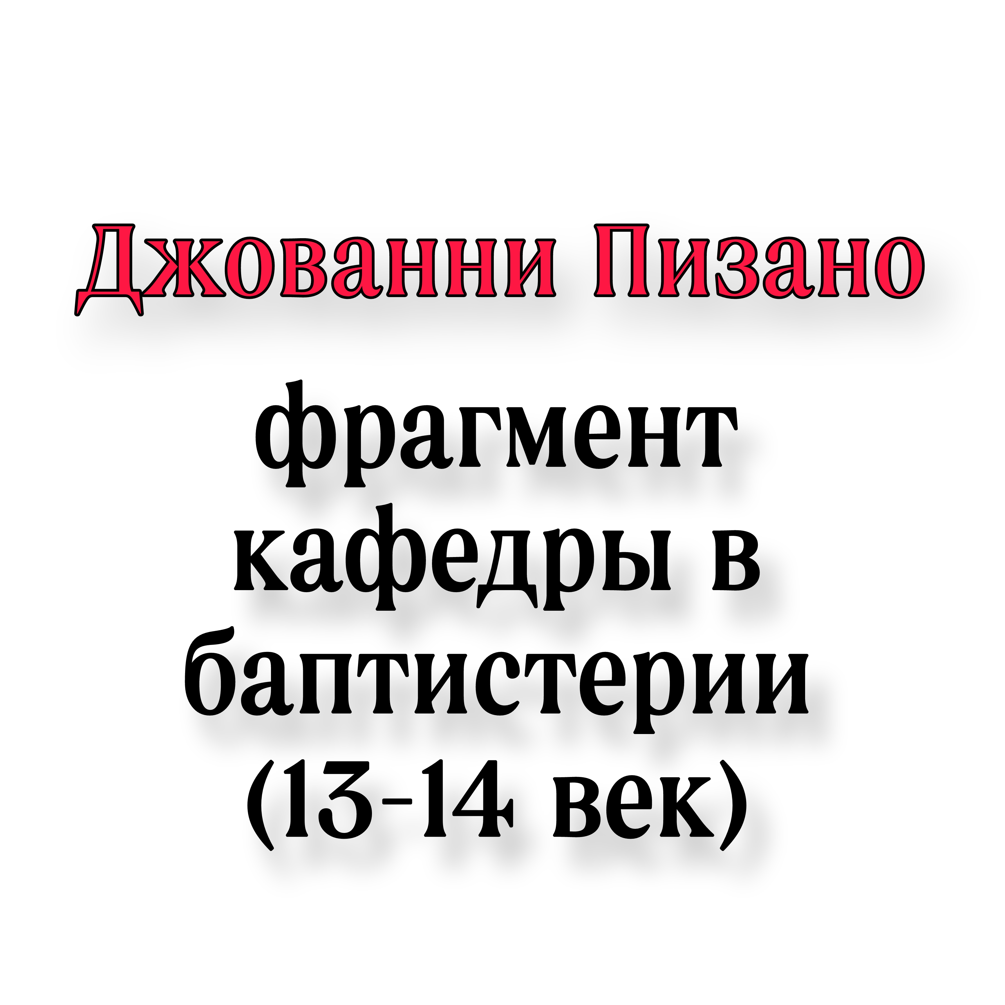 <p>Джованни пизано фрагмент кафедры в баптистерии</p>