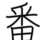 <p>(hon)<span style="background-color: rgba(0, 0, 0, 0);"><span>ばん</span></span></p>