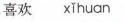 <p>xihuan</p>