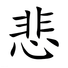 <p><span>悲</span></p>