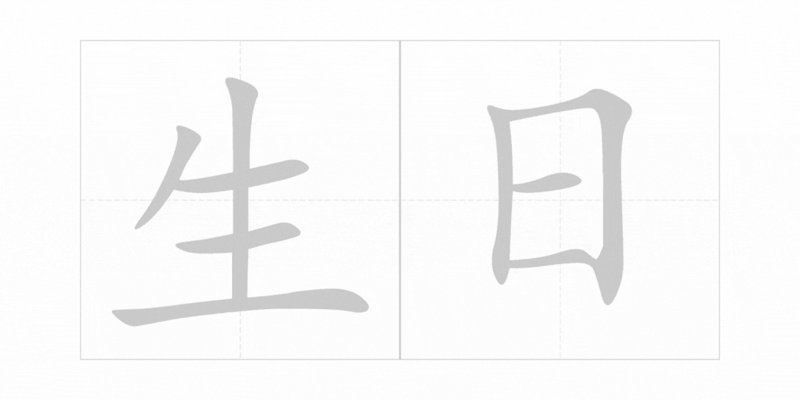 <p><span>shēng rì</span></p>