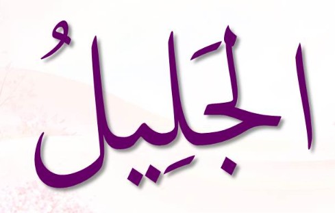 <p>ٱلْجَلِيلُ</p><p>Al-Yaliil</p>
