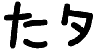 <p>た タ</p>