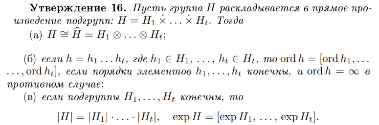 <p>H изоморфна прямому произведению групп H1…Ht</p>