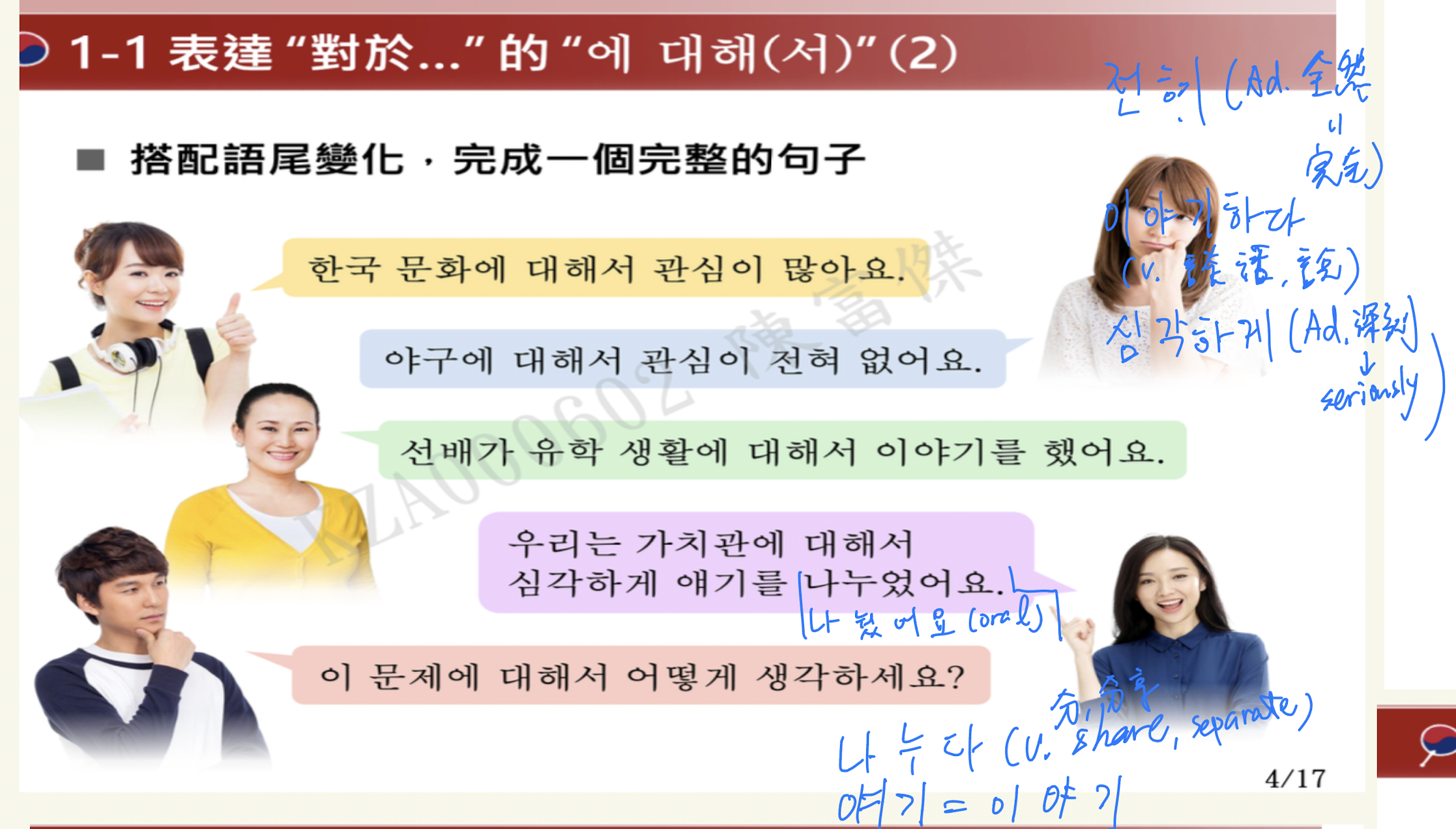 <p>=對於。。。</p><p>ety</p><ul><li><p>에 (助詞）+대하다（對）</p></li></ul><p></p>