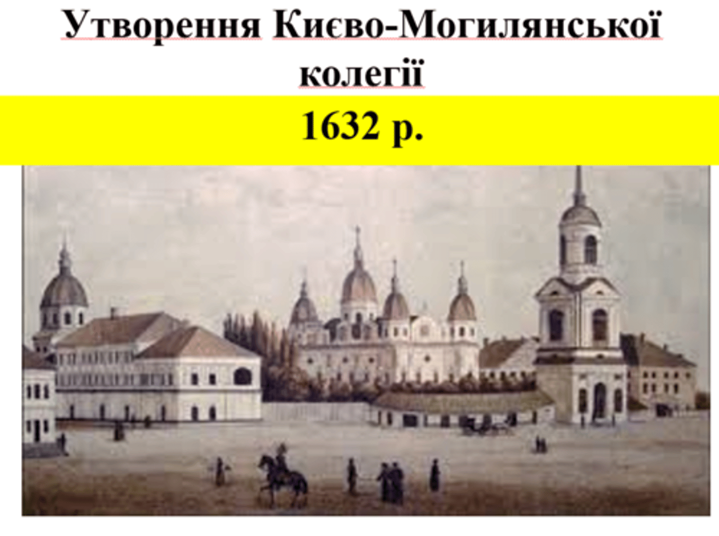 <p>«Пункти для заспокоєння руського народу»</p><p>Утворення Києво-Могилянської колегії</p>