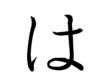 <p>は</p>