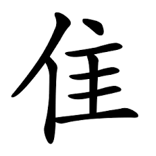 zhuī