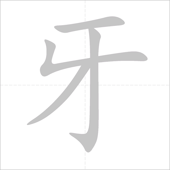<p>牙</p>