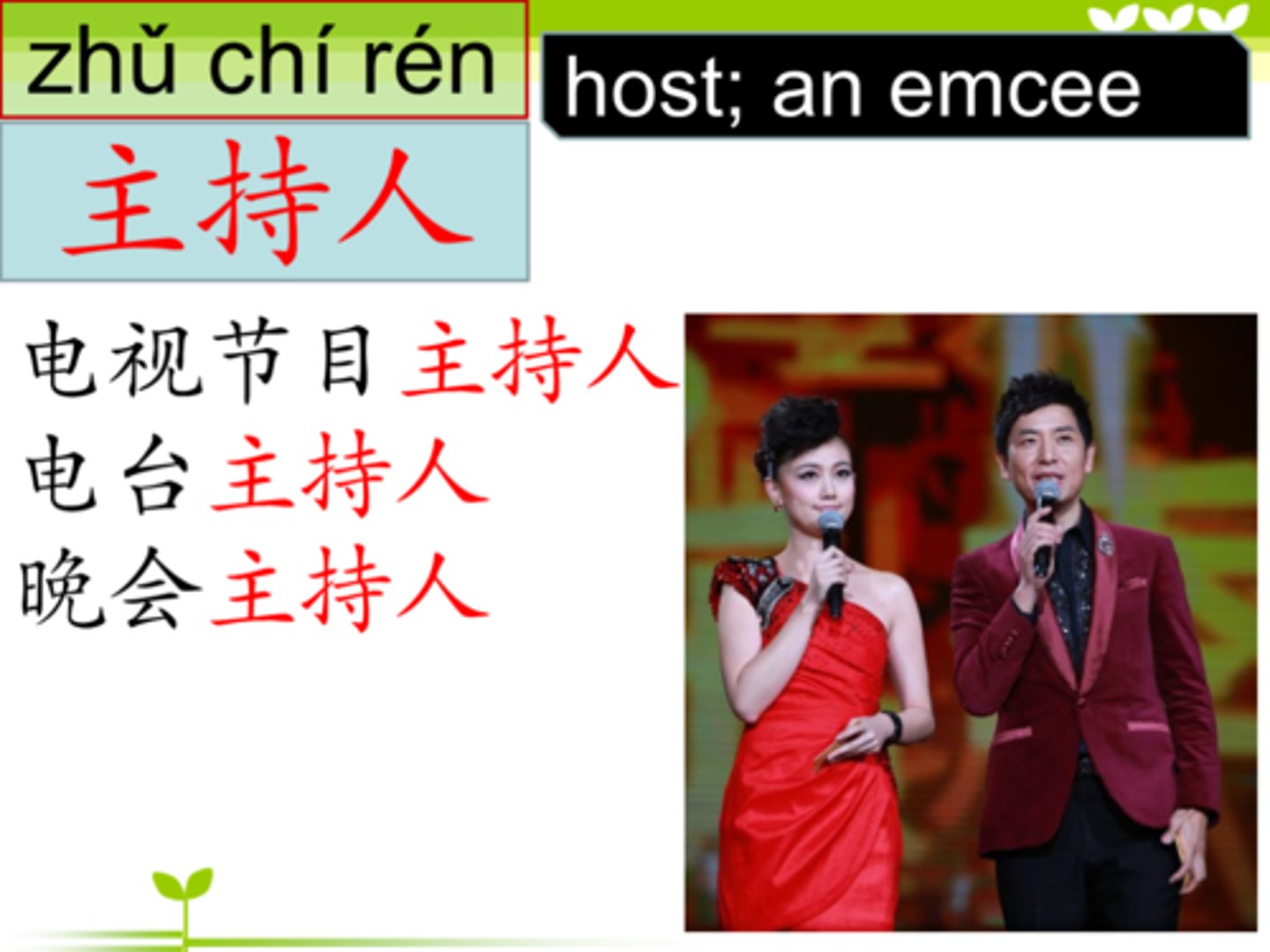 <p>zhǔchírén - ведущий</p>