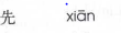 <p>xian</p>