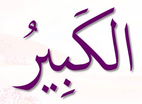 <p>ٱلْكَبِيرُ</p><p>Al-Kabiir</p><p></p>