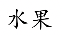 <p>shuǐ guǒ</p>