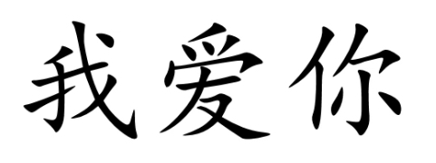 <p><span style="color: rgb(0, 29, 53)">我爱你</span></p>