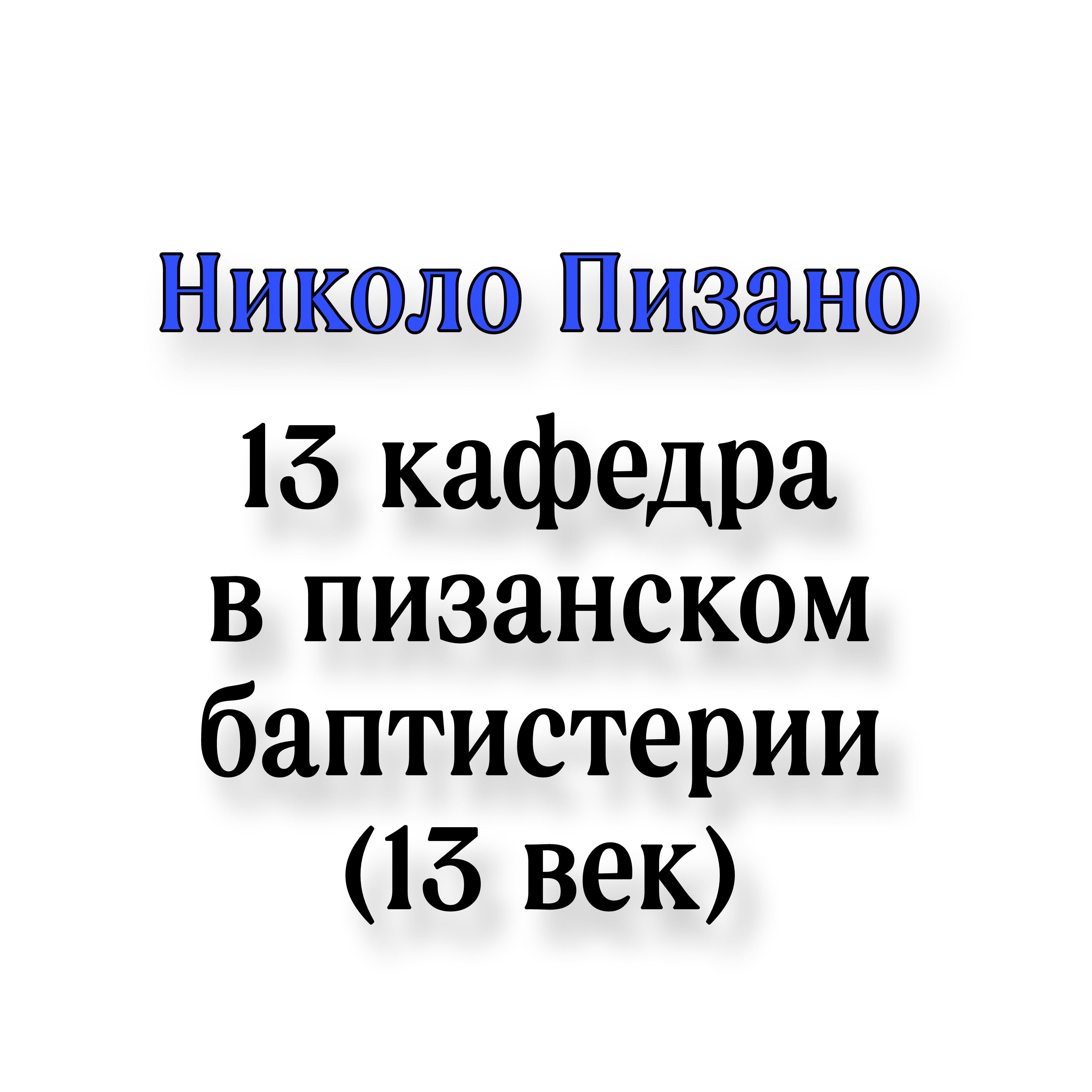 <p>Николо-пизано 13 кафедра в пизанском баптестерии</p>