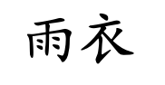 <p>yǔ yī</p>