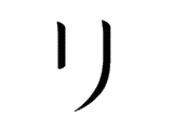 <p>リ</p>