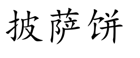 <p>pī sà bǐng</p>