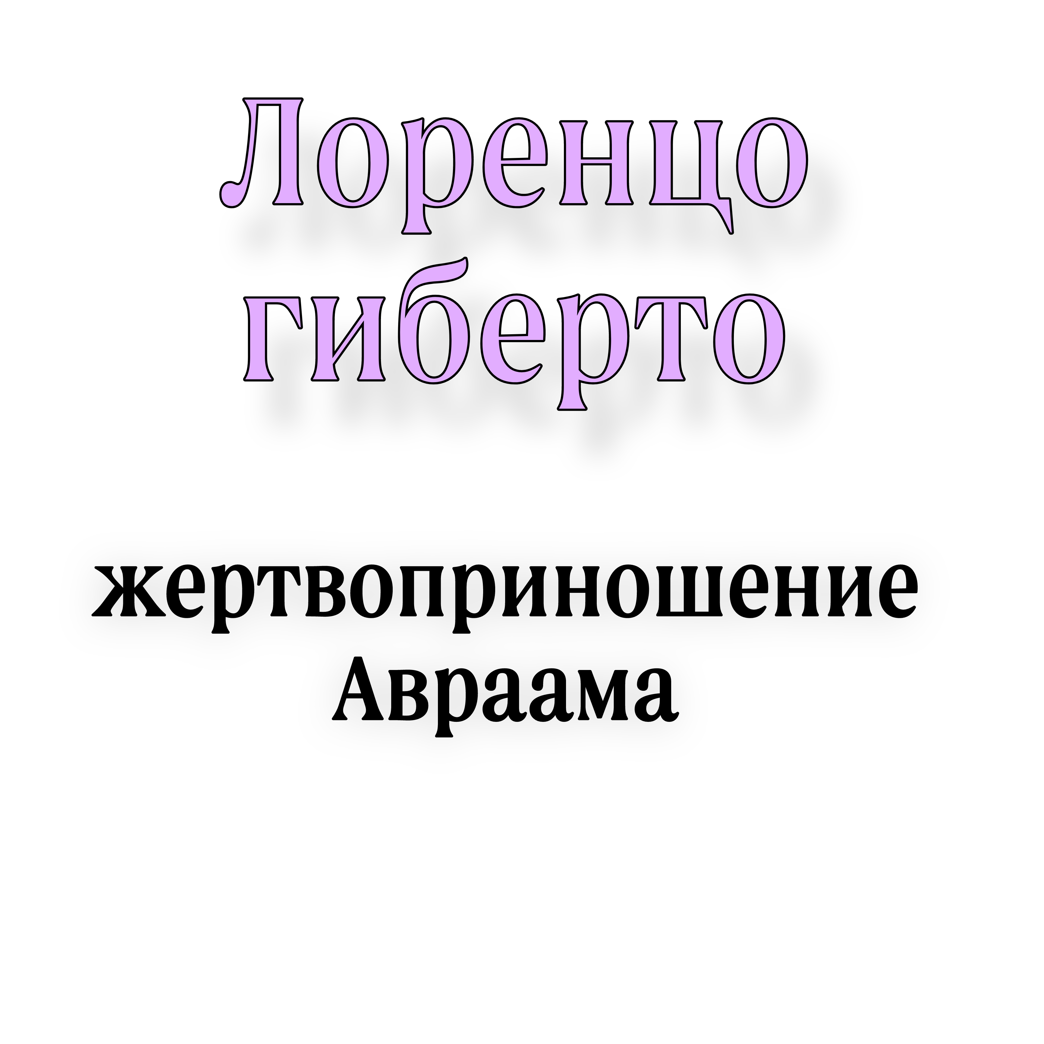<p>Лоренцо Гиберто жертвоприношение Авраама</p>