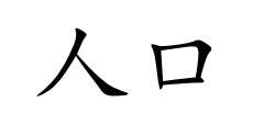 <p>rén kǒu</p>