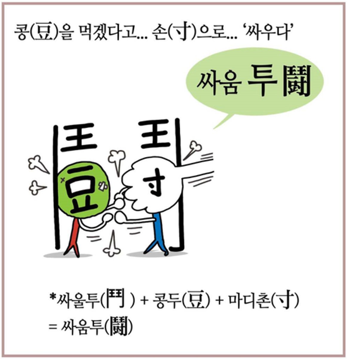 <p>싸움 투</p>
