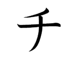 <p>チ</p>