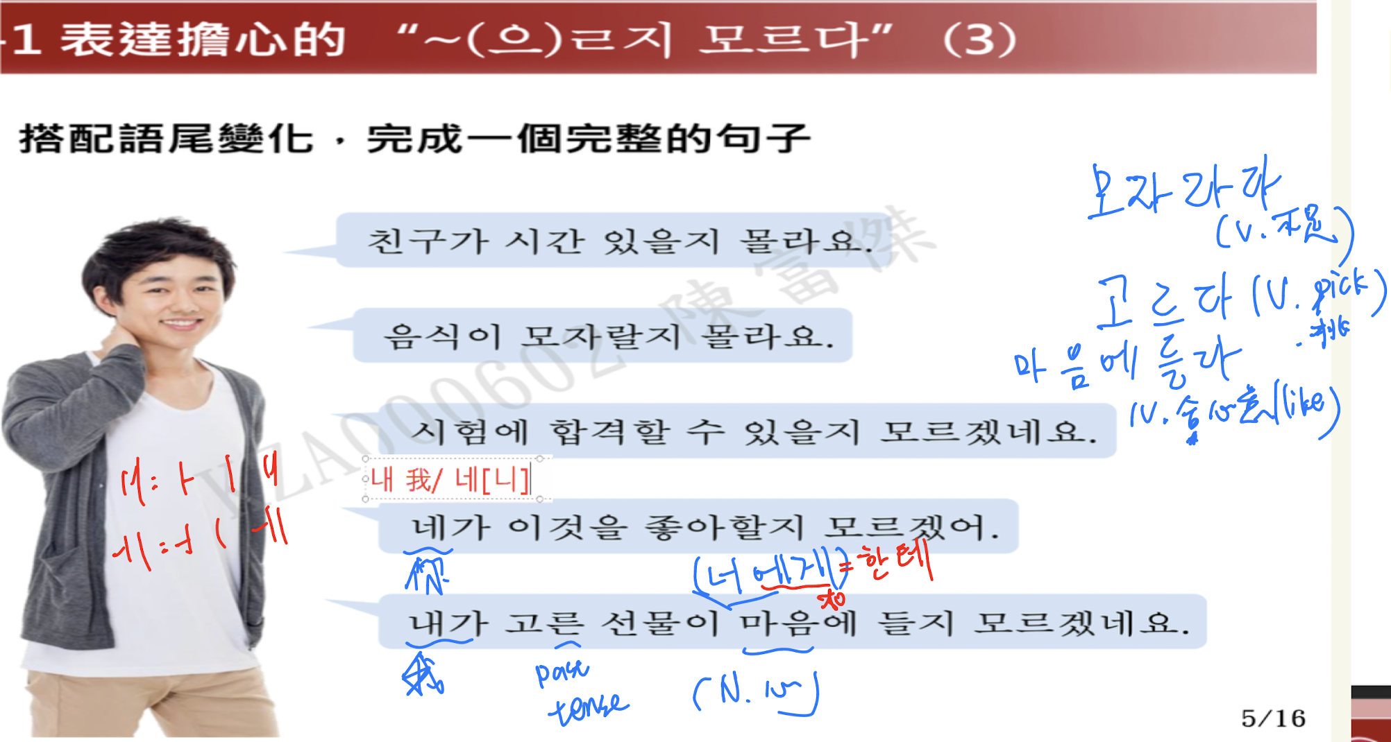 <p>接於V、A後，表達對前文內容擔心=不知道是否會。。。</p><p>ety</p><ul><li><p>(으)ㄹ = future tense + 지 (…的事情/狀態=nominalization語尾）</p></li><li><p>모르다 =不知道</p></li></ul><p>用法</p><ul><li><p>V、A無尾音or尾音ㄹ +ㄹ 지 모르다</p></li><li><p>V、A有尾音 + 을 지 모르다</p></li><li><p>만들지 모르다</p></li></ul><p></p>