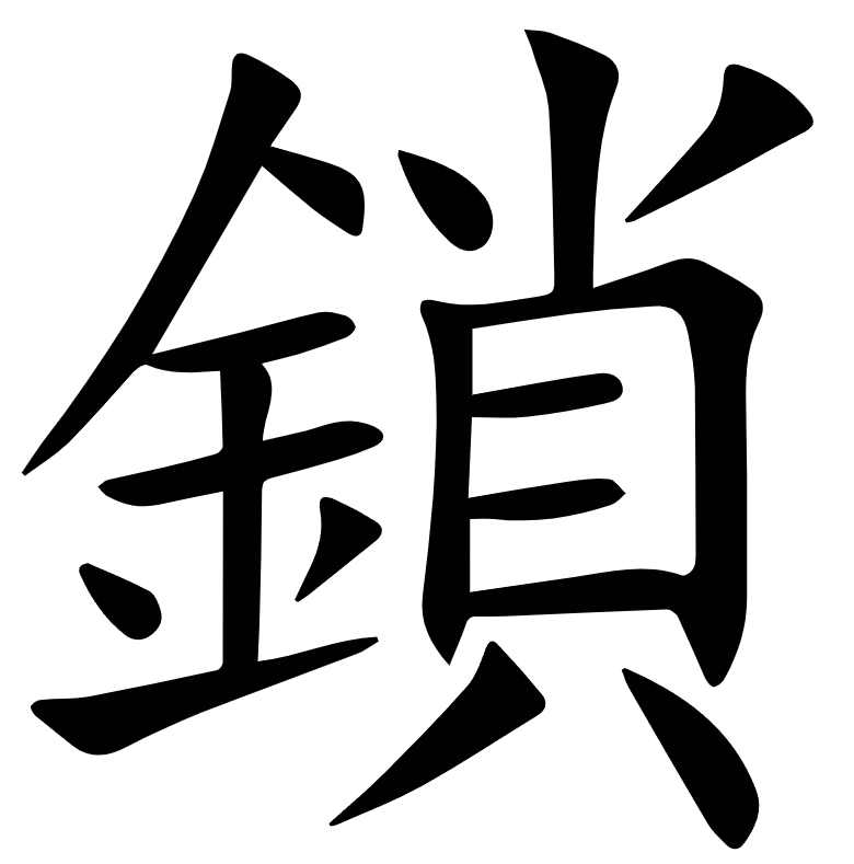<p>鎖</p>