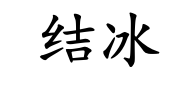 <p>jié bīng</p>