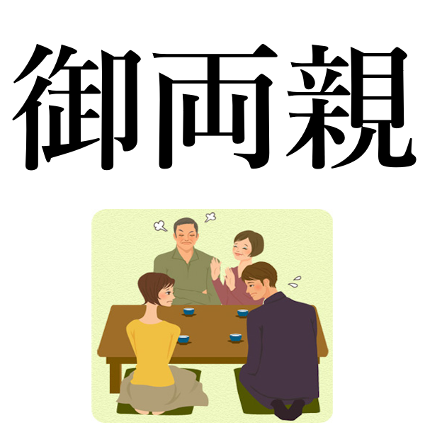 <p>(твои) родители</p>