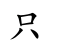 <p>zhī</p>