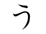 <p>う</p>