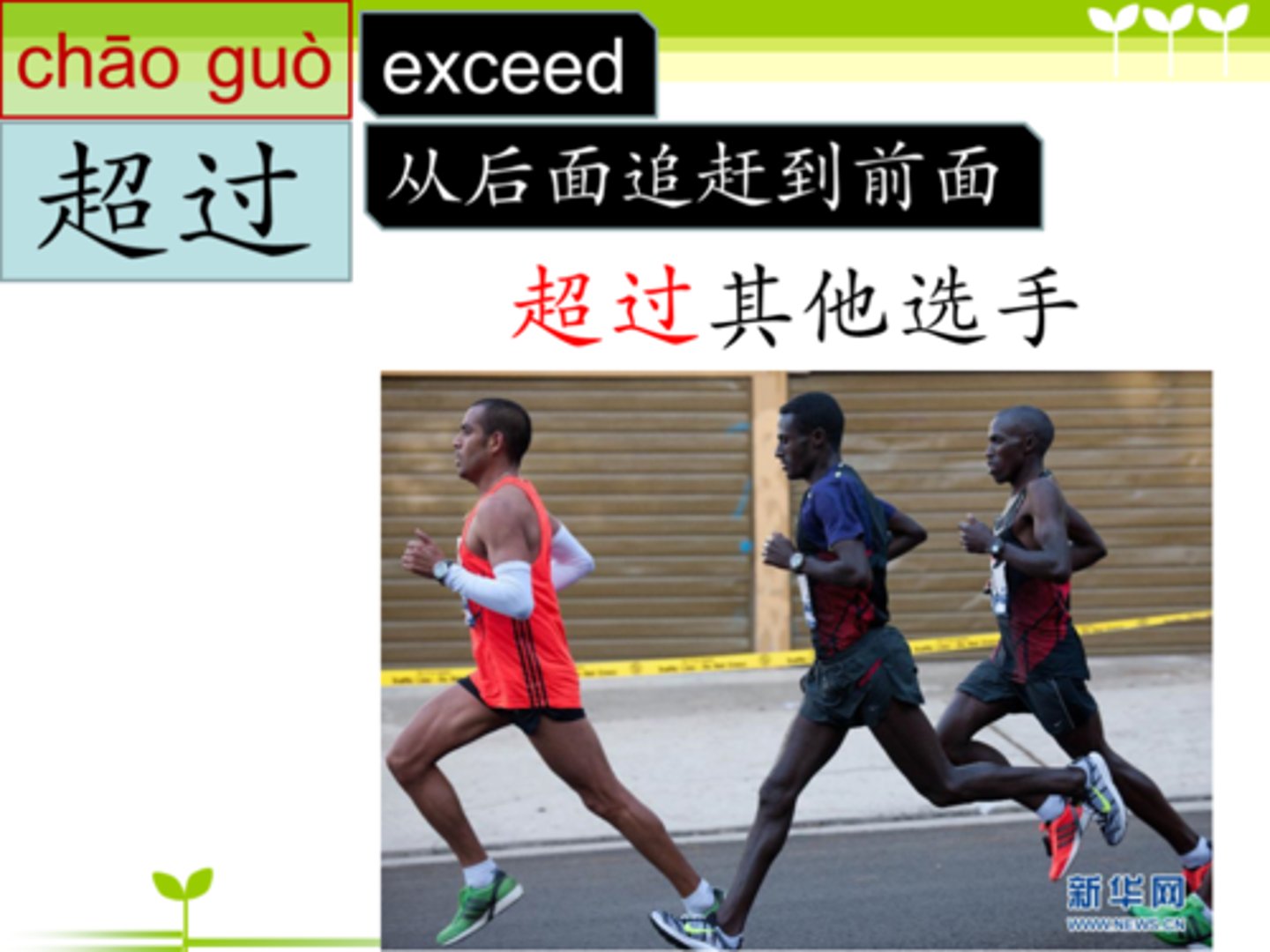 <p>chāoguò vượt quá 他的體重超過一百公斤。 (Tā de tǐzhòng chāoguò yī bǎi gōngjīn.) - Cân nặng của anh ấy vượt quá một trăm ký.</p>