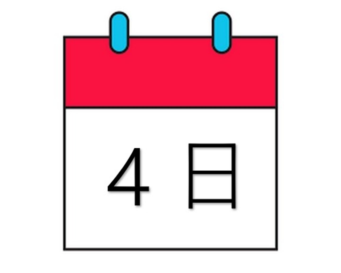 <p>四日</p><p>よっか</p>