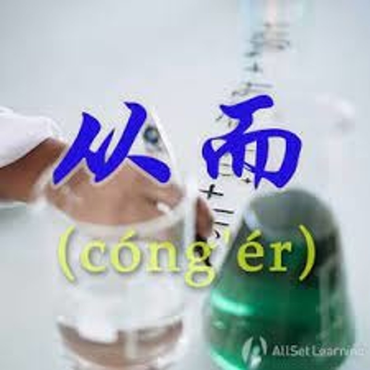 <p>cóng'ér - thus; thereby</p><p>多参加社区服务，从而让自己拥有一颗爱人的心。</p>