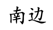 <p>nán bian</p>