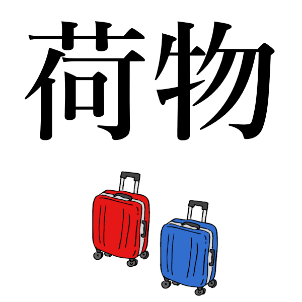<p>багаж</p>