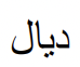 <p>How does the possessive “dyal” work?</p>