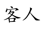 <p>kè ren</p>