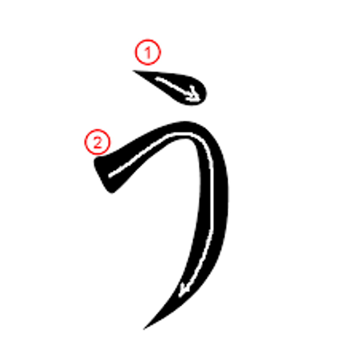 <p>う</p>